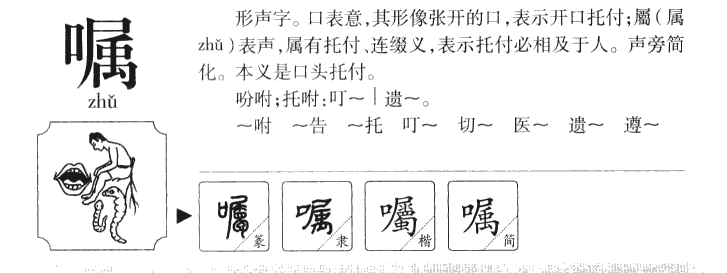 嘱字五行属什么-嘱字起名的寓意-嘱字意思
