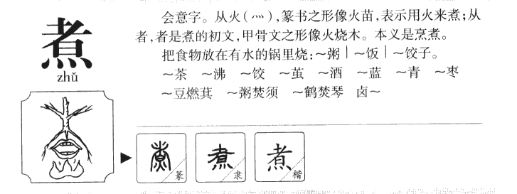 煮字五行属什么-煮字起名的寓意-煮字意思