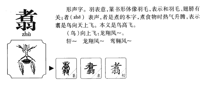 翥字五行属什么-翥字起名的寓意-翥字意思