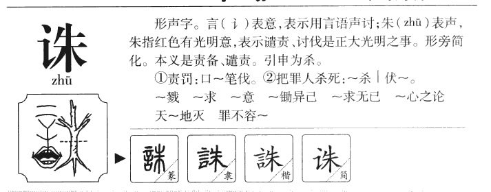 诛字五行属什么-诛字起名的寓意-诛字意思