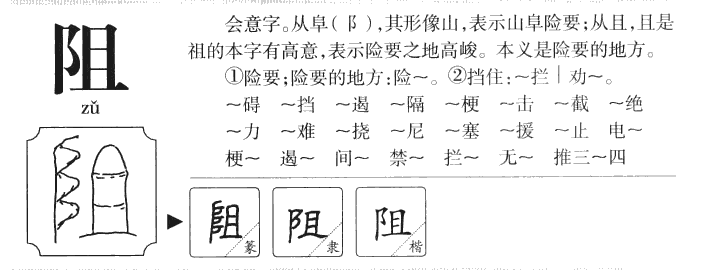 阻字五行属什么-阻字起名的寓意-阻字意思