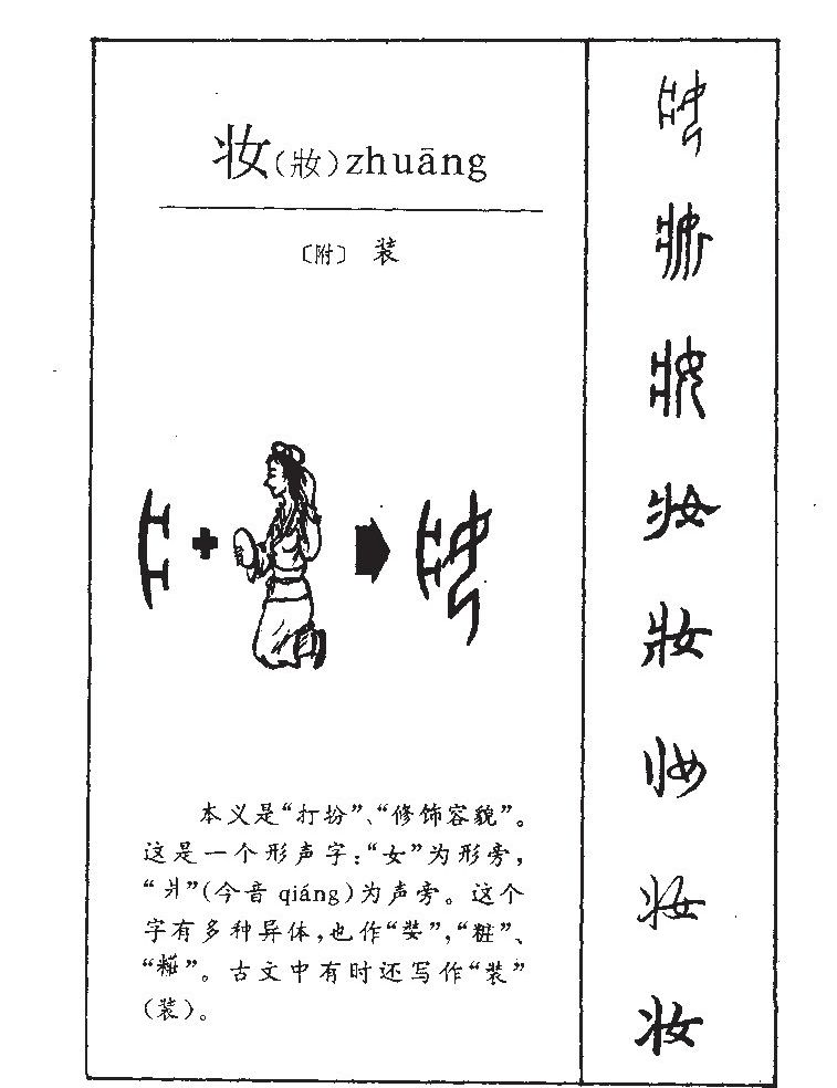 妆字五行属什么-妆字起名的寓意-妆字意思