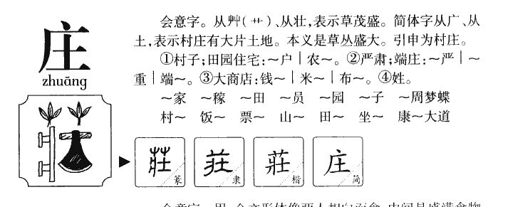 庄字五行属什么-庄字起名的寓意-庄字意思