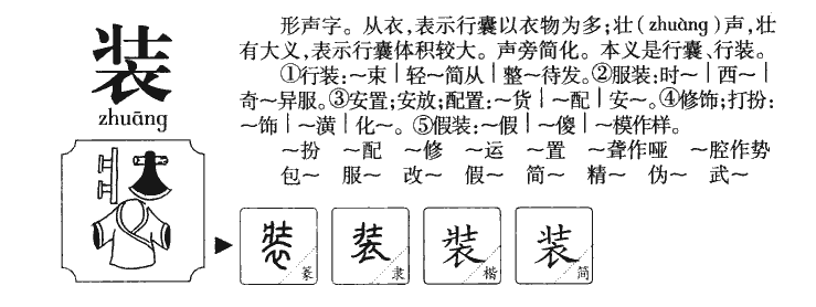 装字五行属什么-装字起名的寓意-装字意思