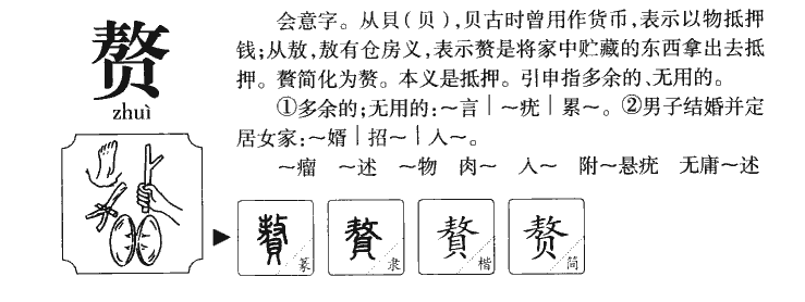 赘字五行属什么-赘字起名的寓意-赘字意思