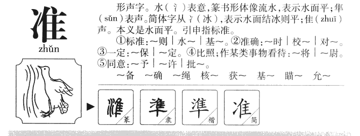 准字五行属什么-准字起名的寓意-准字意思