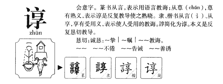 谆字五行属什么-谆字起名的寓意-谆字意思