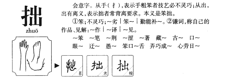 拙字五行属什么-拙字起名的寓意-拙字意思
