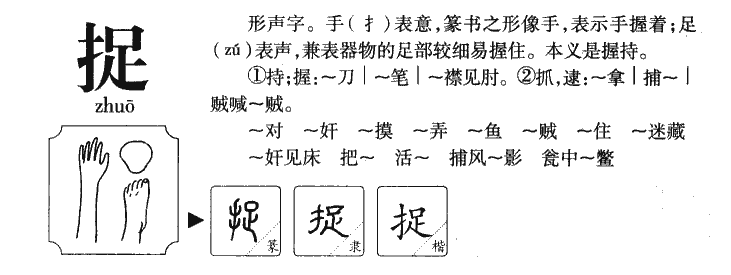 捉字五行属什么-捉字起名的寓意-捉字意思