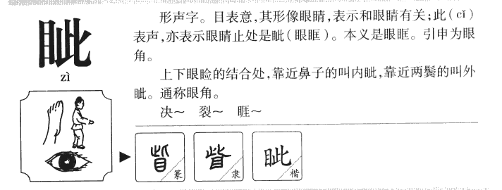 眦字五行属什么-眦字起名的寓意-眦字意思