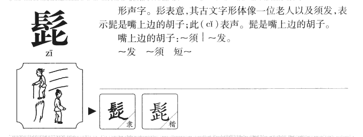 髭字五行属什么-髭字起名的寓意-髭字意思