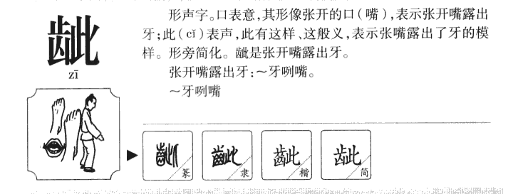 龇字五行属什么-龇字起名的寓意-龇字意思