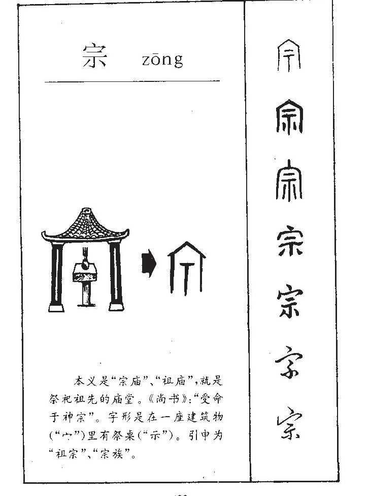 宗字五行属什么-宗字起名的寓意-宗字意思