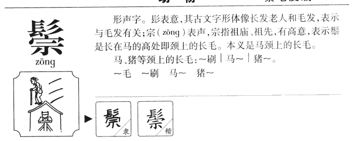 鬃字五行属什么-鬃字起名的寓意-鬃字意思