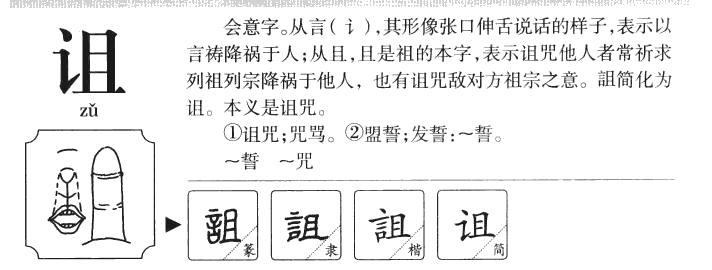 诅字五行属什么-诅字起名的寓意-诅字意思