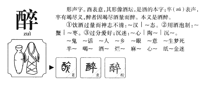 醉字五行属什么-醉字起名的寓意-醉字意思