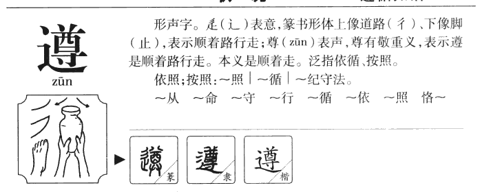 遵字五行属什么-遵字起名的寓意-遵字意思