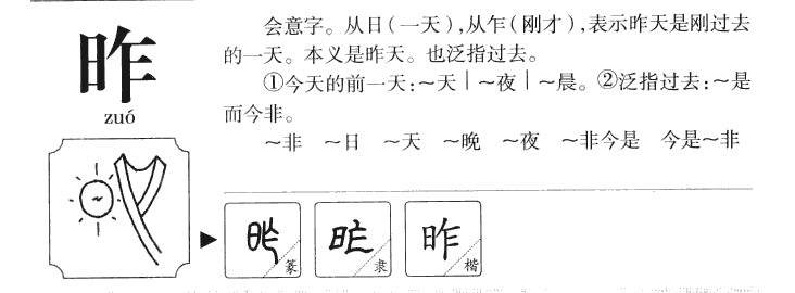 昨字五行属什么-昨字起名的寓意-昨字意思