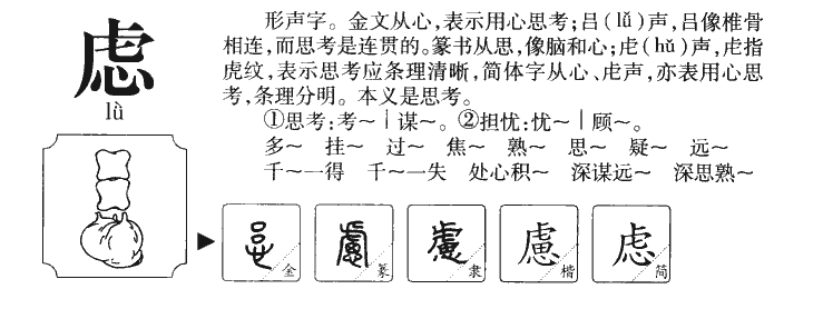 虑字五行属什么-虑字起名的寓意-虑字意思