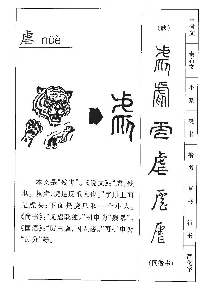 虐字五行属什么-虐字起名的寓意-虐字意思