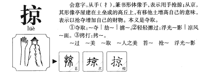 掠字五行属什么-掠字起名的寓意-掠字意思