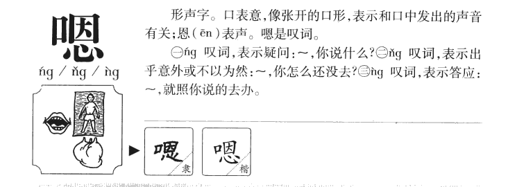 嗯字五行属什么-嗯字起名的寓意-嗯字意思