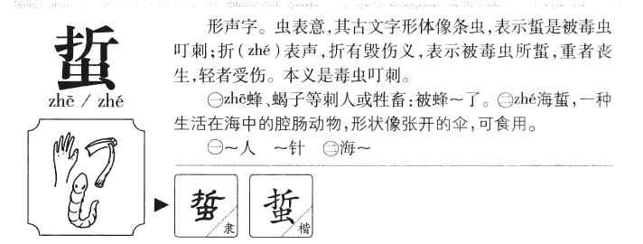蜇字五行属什么-蜇字起名的寓意-蜇字意思